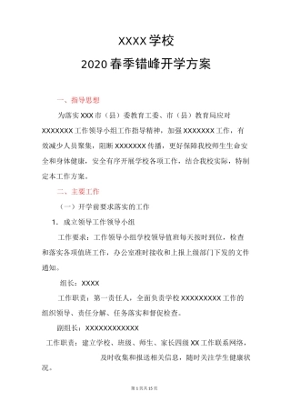 2020错峰开学方案一校一策开学预案范文