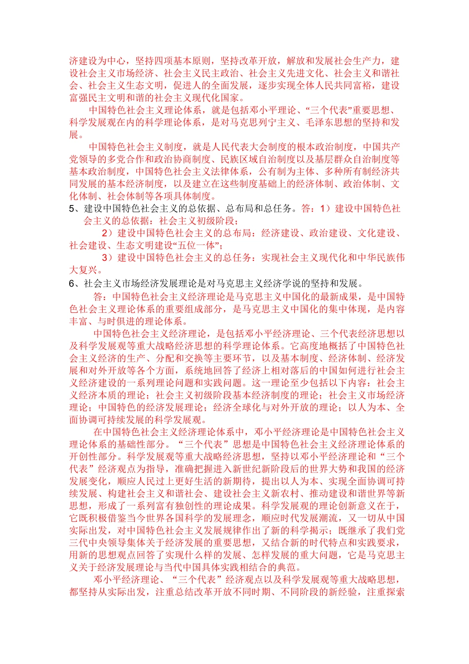 中国特色社会主义理论与实践   考试大纲_第2页