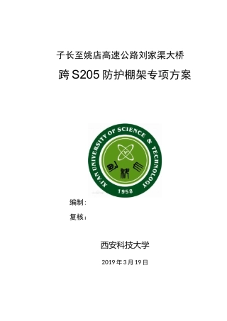 跨S205省道防护棚架施工专项方案