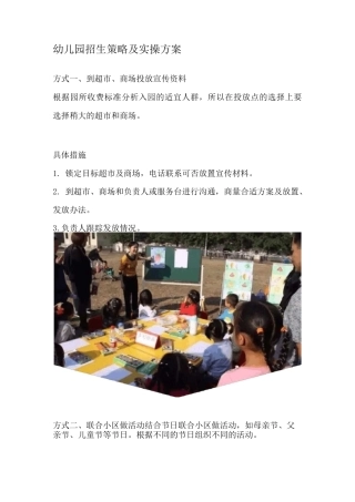 幼儿园招生策略及实操方案