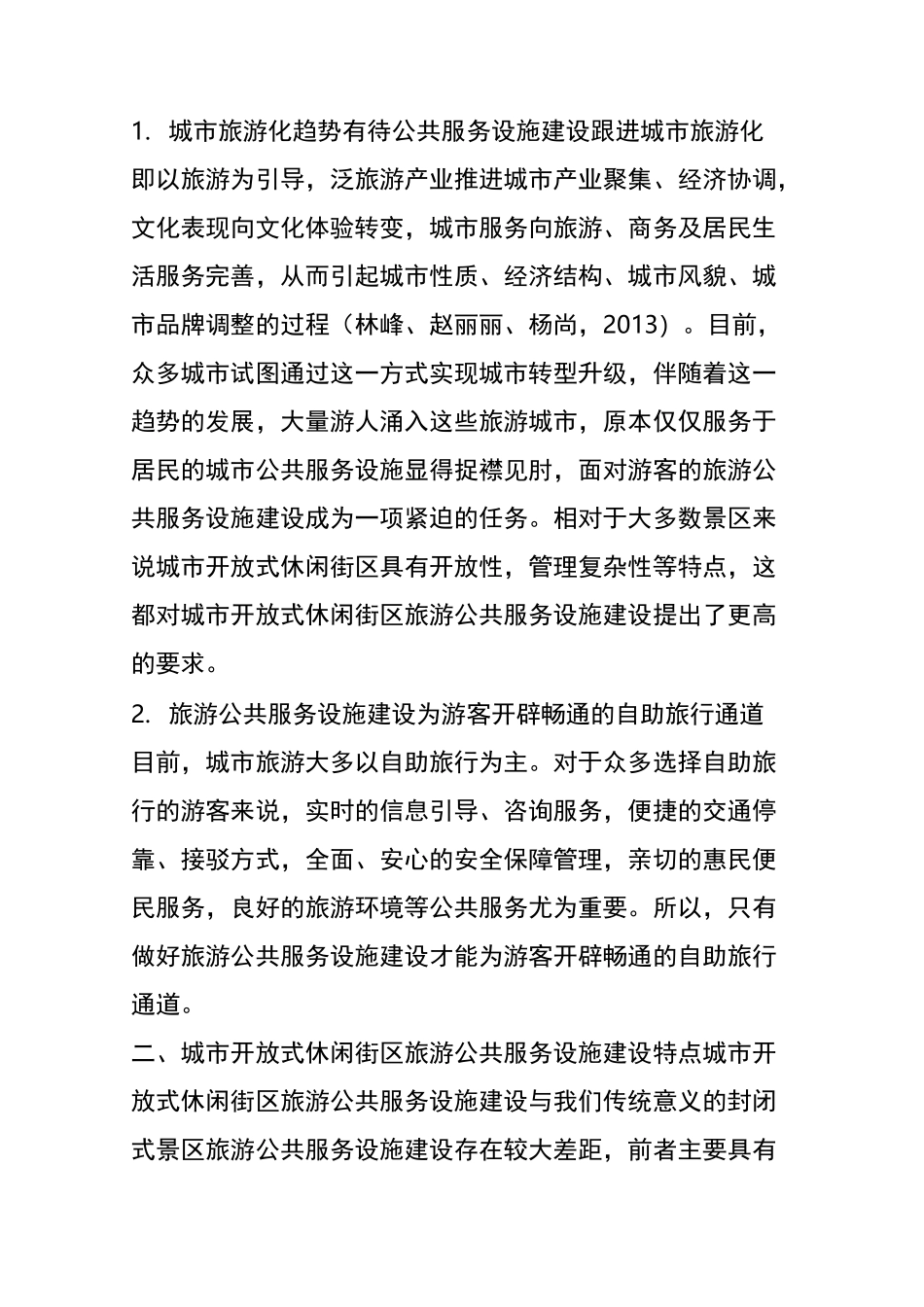 城市开放式休闲街区的旅游公共服务设施建设_第2页