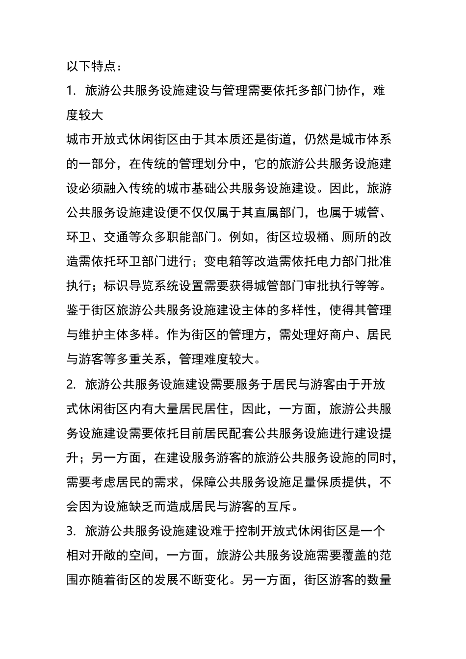 城市开放式休闲街区的旅游公共服务设施建设_第3页