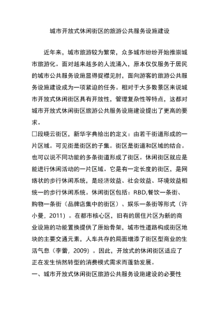 城市开放式休闲街区的旅游公共服务设施建设