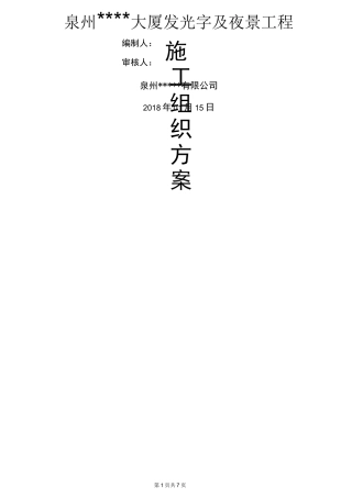 夜景亮化工程施工组织专项方案(简洁版)