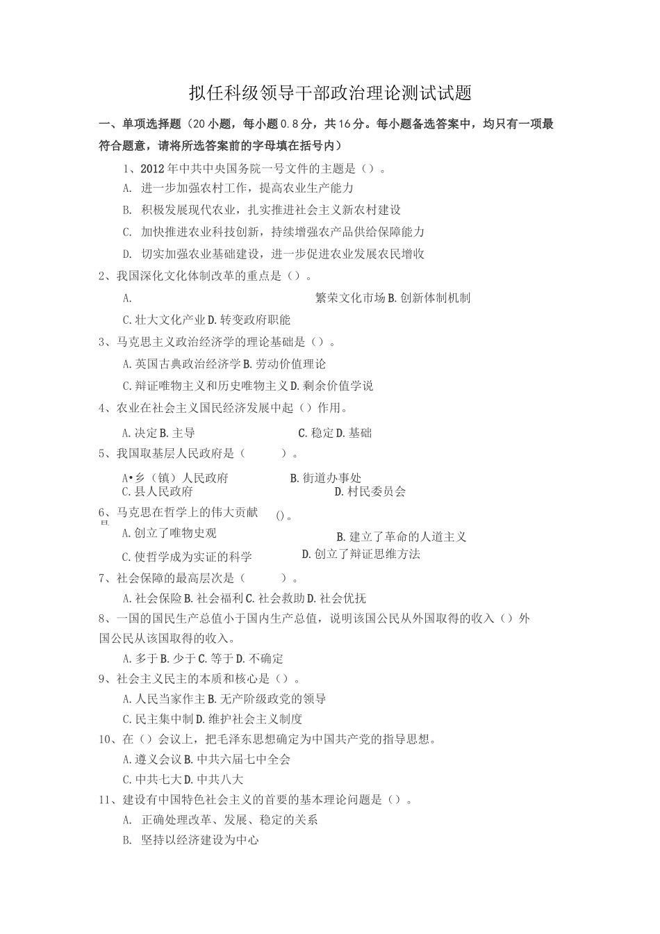 拟任科级领导干部政治理论测试试题_第1页