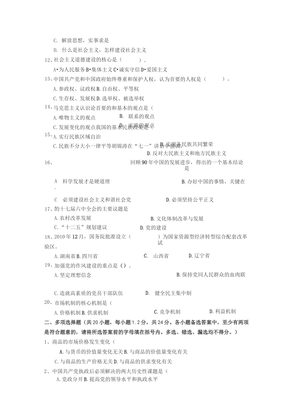 拟任科级领导干部政治理论测试试题_第2页