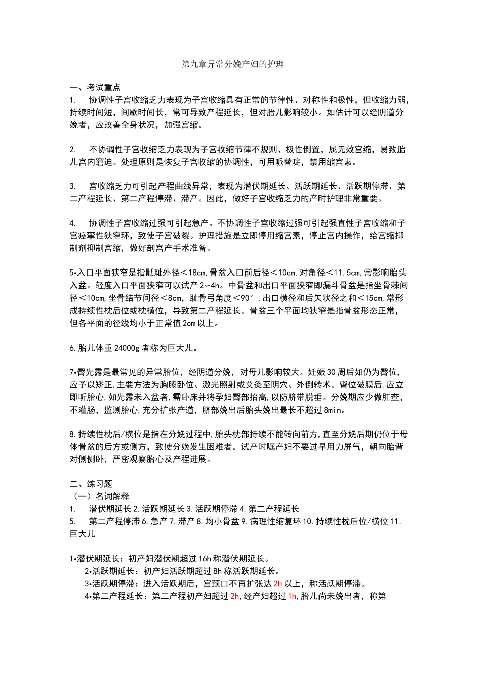 异常分娩产妇的护理 考试题_第1页
