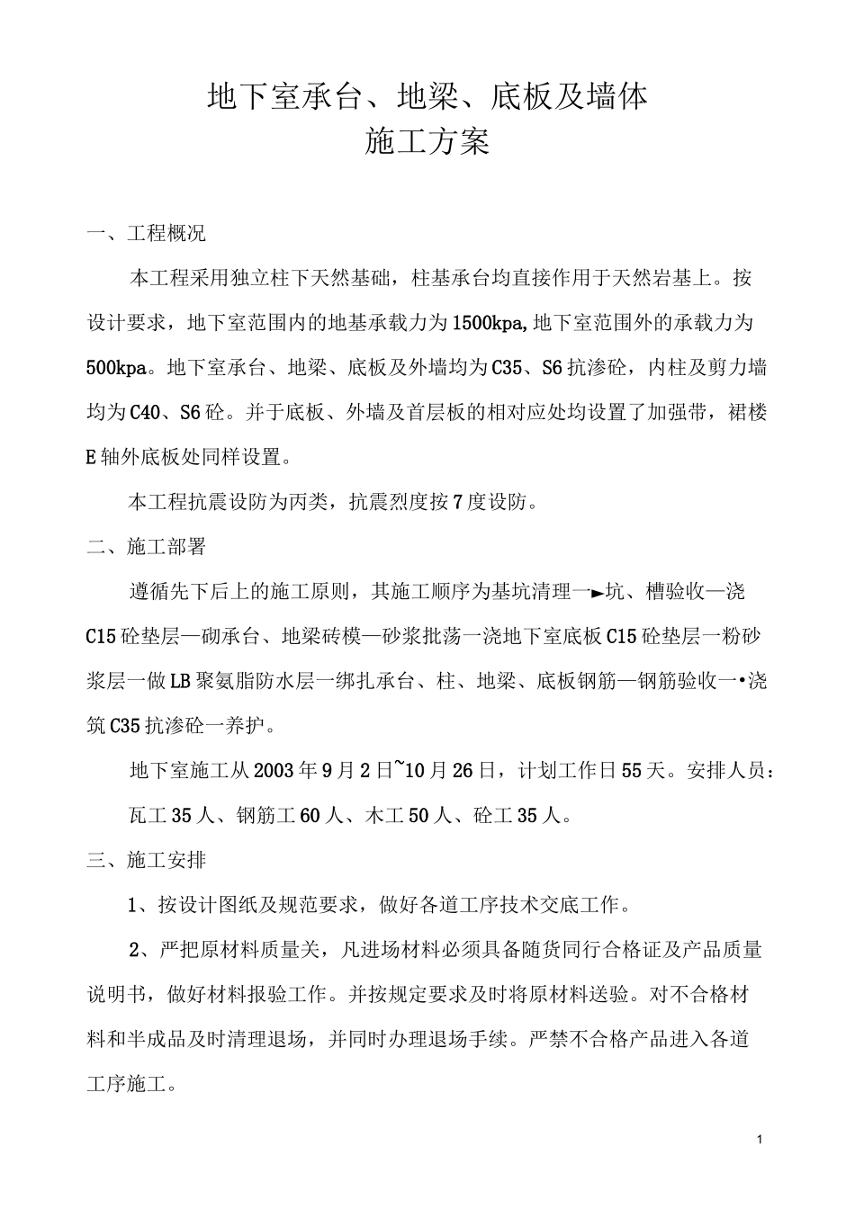 地下室承台、地梁、底板及墙体施工方案_第1页