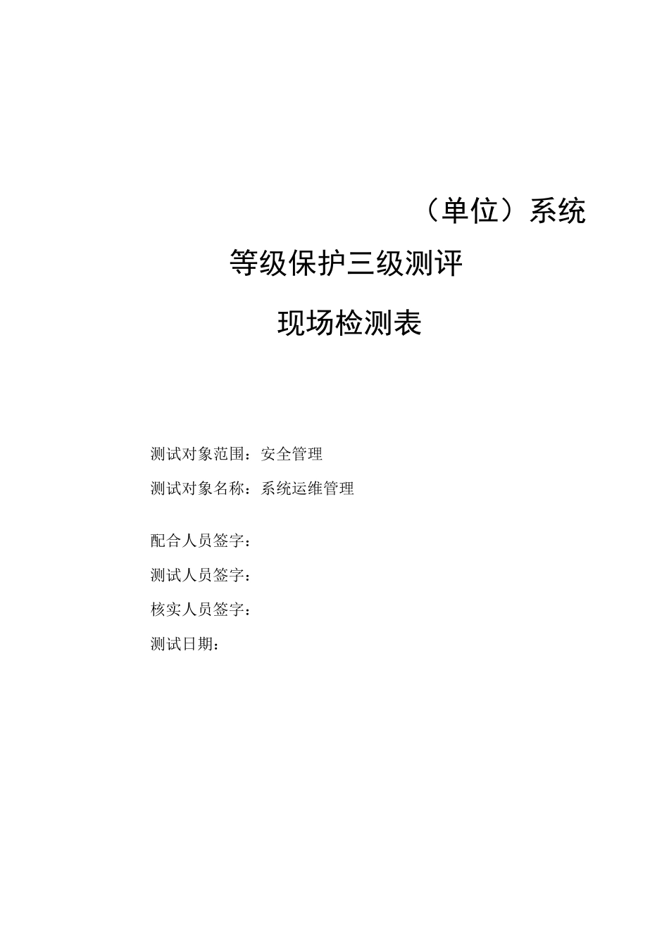 等保三级-安全管理-系统运维管理_第1页