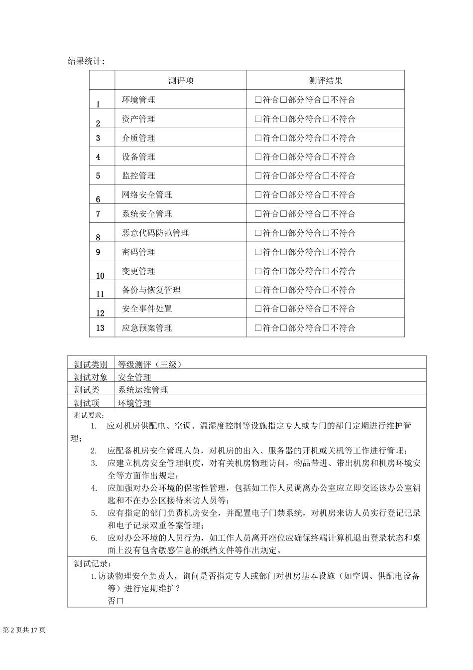等保三级-安全管理-系统运维管理_第2页