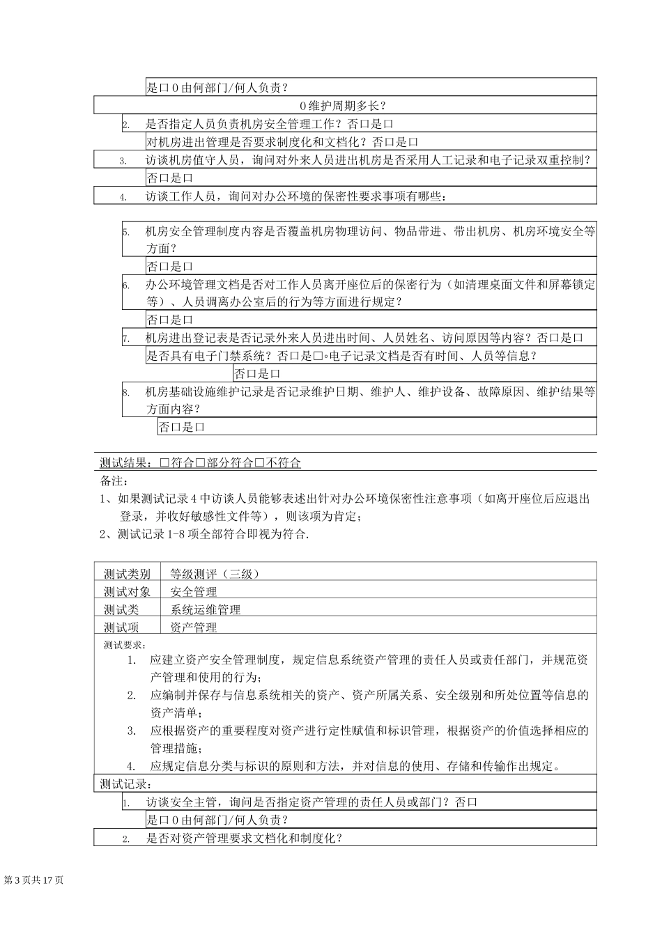 等保三级-安全管理-系统运维管理_第3页