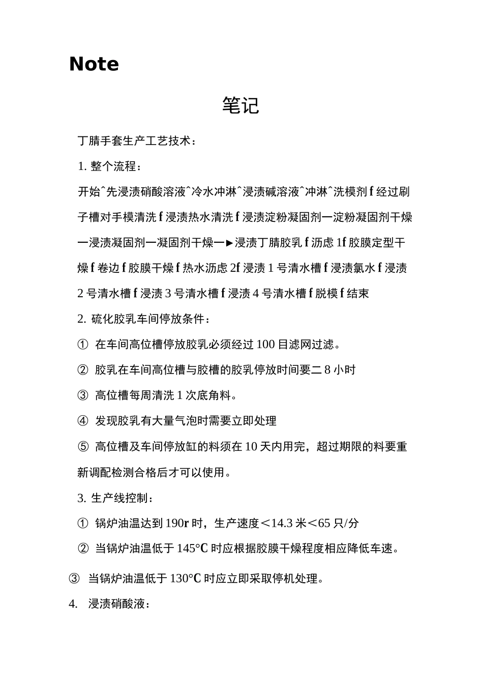 丁腈手套生产工艺学习记录精品资料_第1页