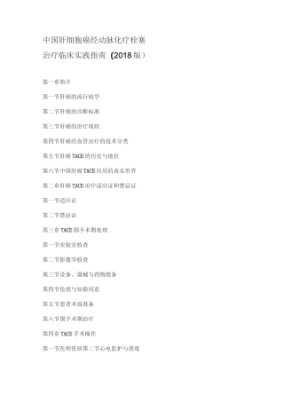 中国肝细胞癌经动脉化疗栓塞治疗临床实践指南