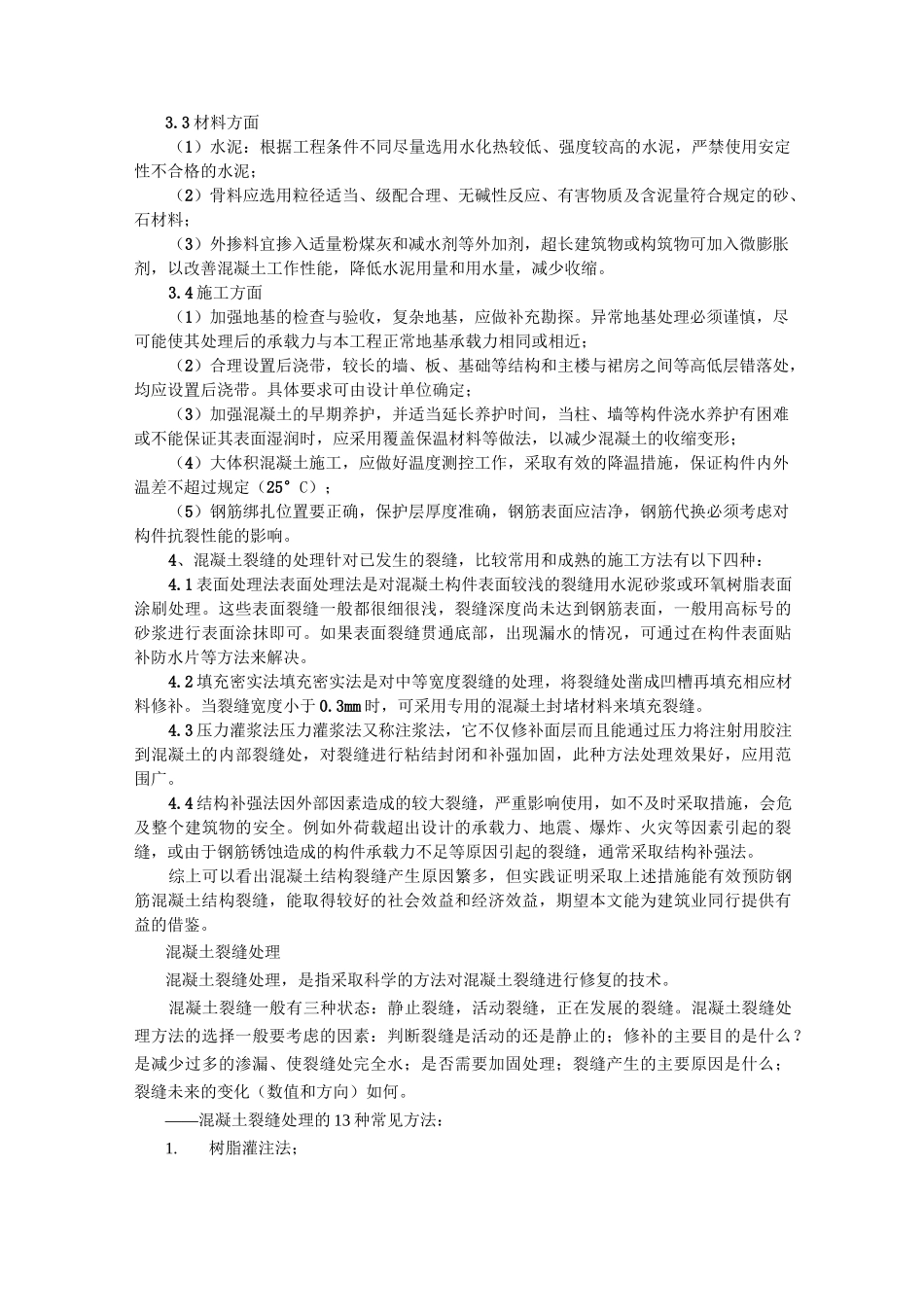 混凝土结构裂缝处理方法_第2页