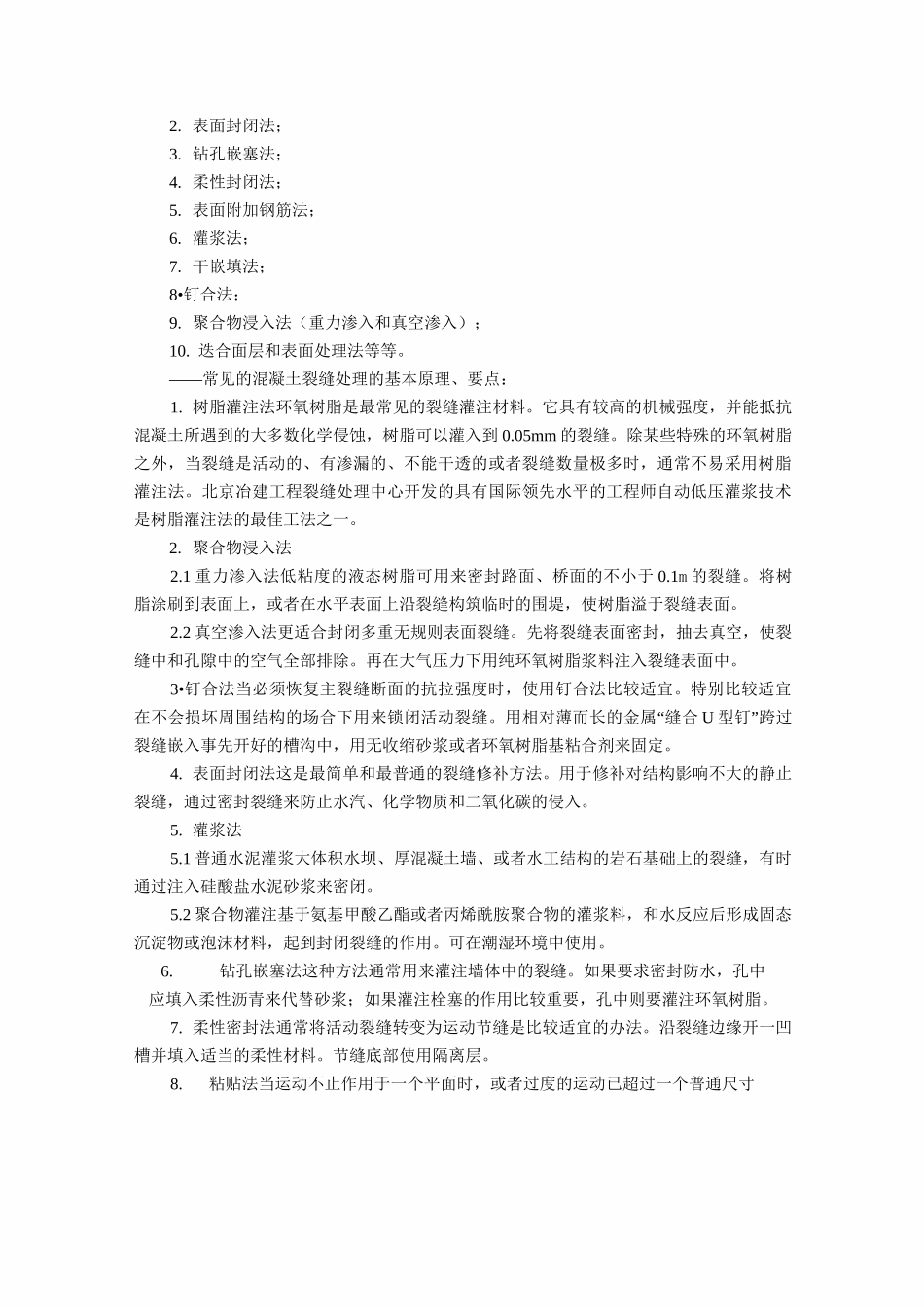 混凝土结构裂缝处理方法_第3页