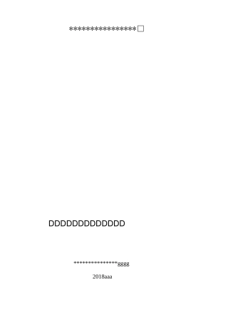 相邻建筑和有关设施保护措施方案