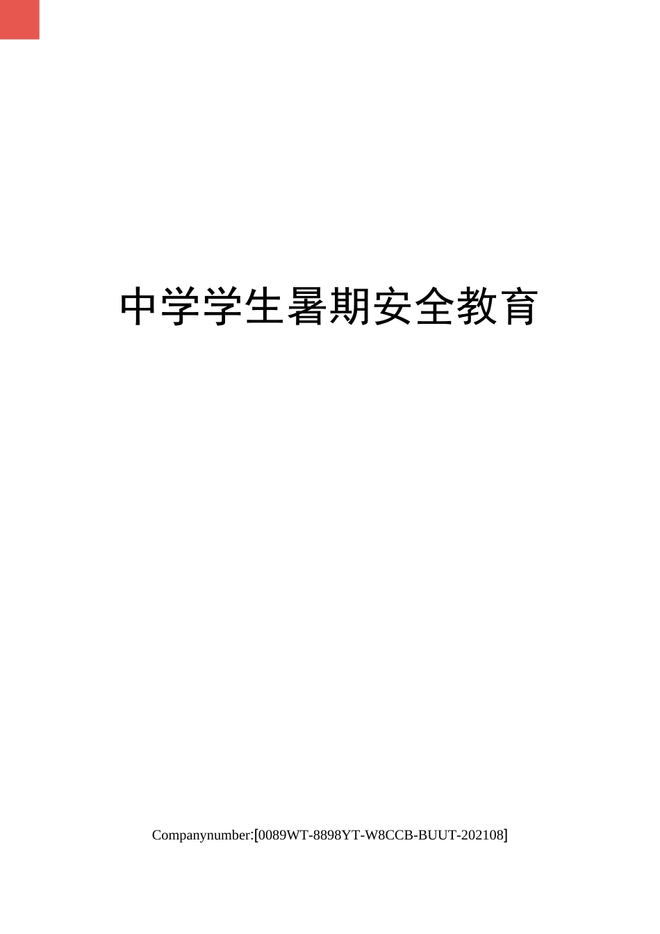 中学学生暑期安全教育_第1页