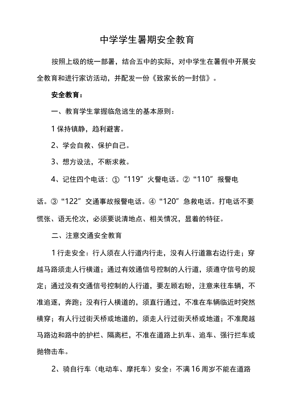 中学学生暑期安全教育_第2页