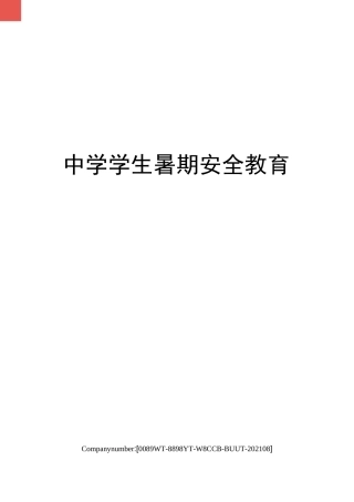 中学学生暑期安全教育