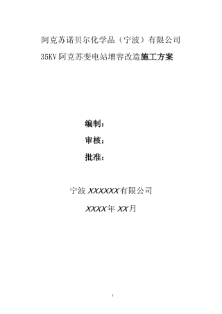 35KV电气安装施工方案