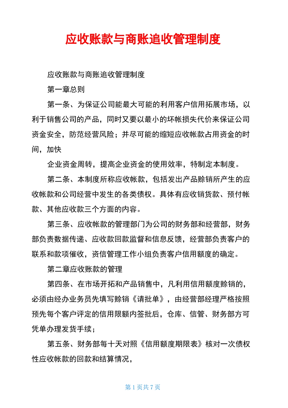 应收账款与商账追收管理制度_第1页
