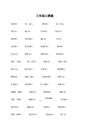 三年级下册数学口算题(300道)