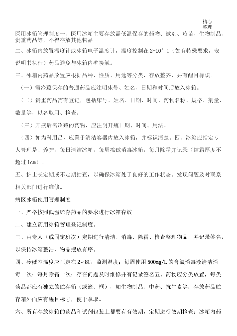 医用冰箱管理制度流程_第1页