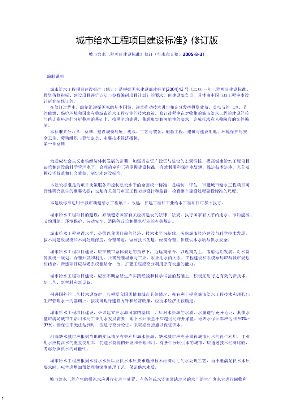 城市给水工程项目建设标准_第1页