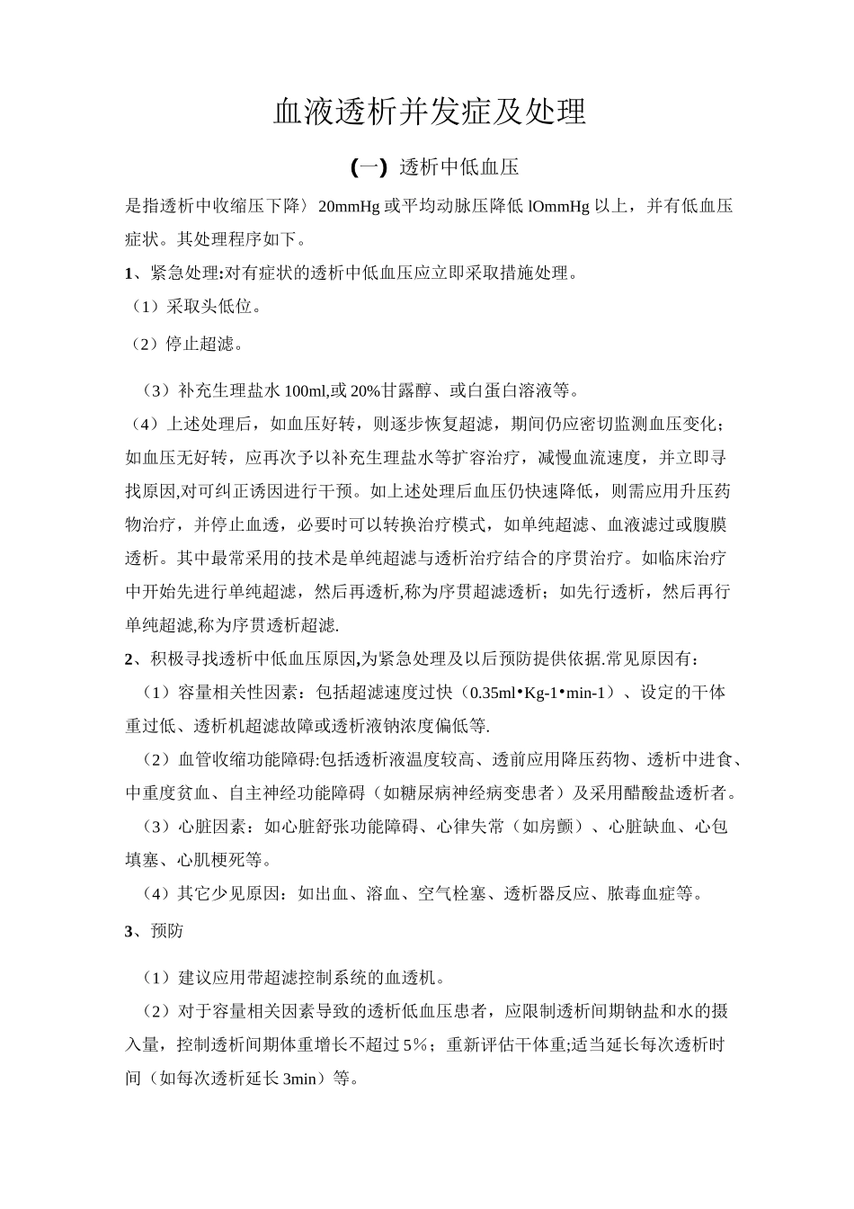 血液透析并发症及处理_第1页