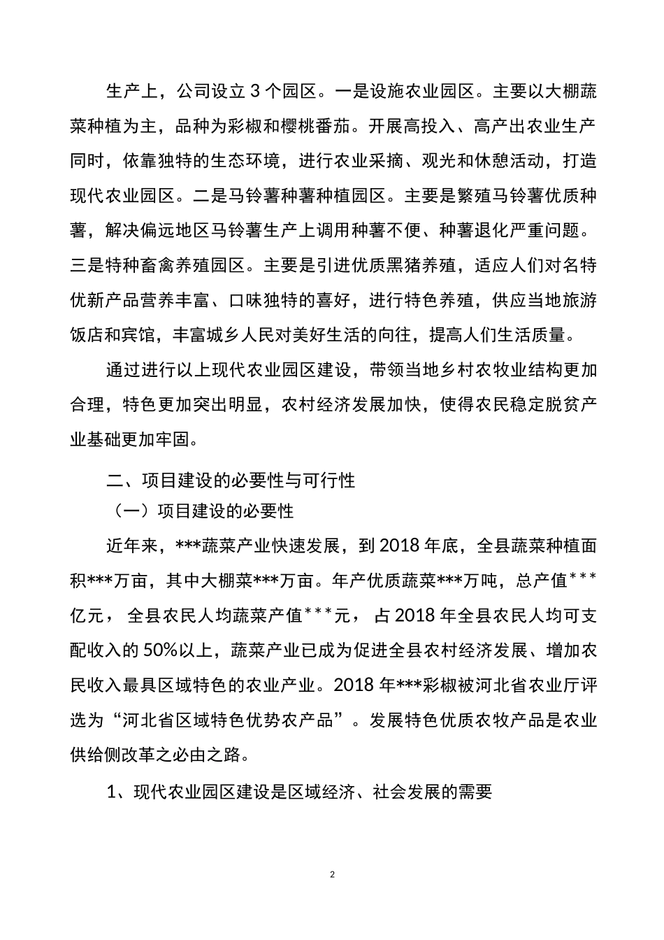 某农业科技有限公司某村建设现代农业园区的项目建议书申请书规划书计划书_第2页