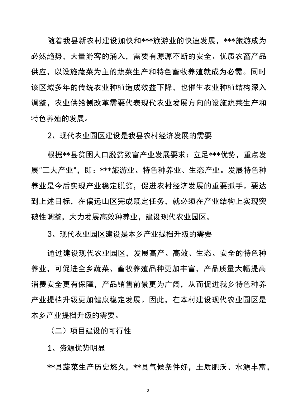 某农业科技有限公司某村建设现代农业园区的项目建议书申请书规划书计划书_第3页
