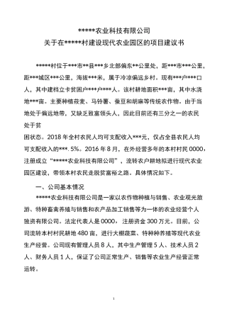 某农业科技有限公司某村建设现代农业园区的项目建议书申请书规划书计划书