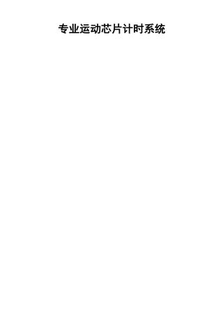 专业运动芯片计时系统