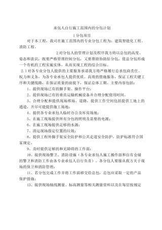 11、承包人自行施工范围内的分包计划