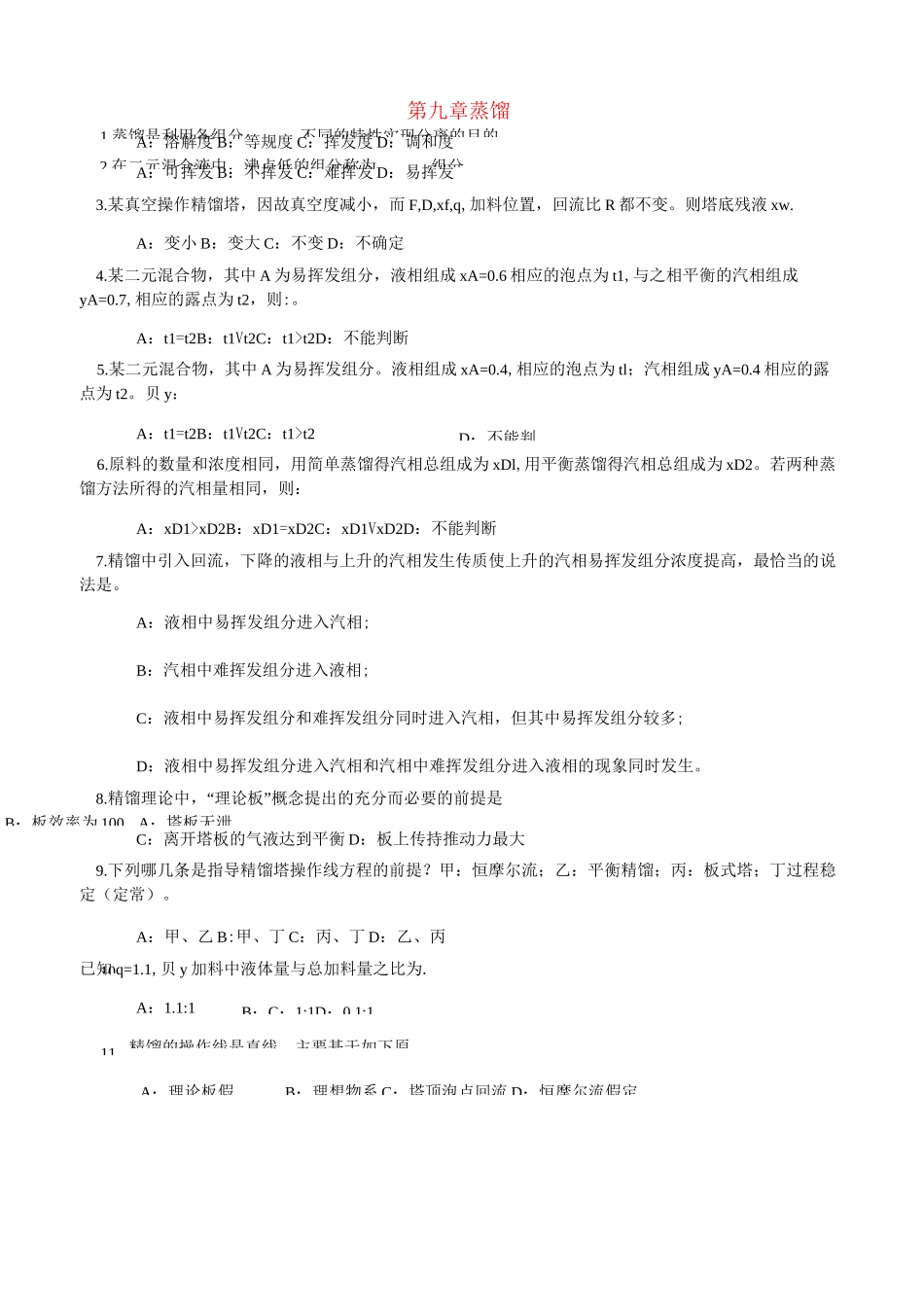 化工原理蒸馏考试题目_第1页