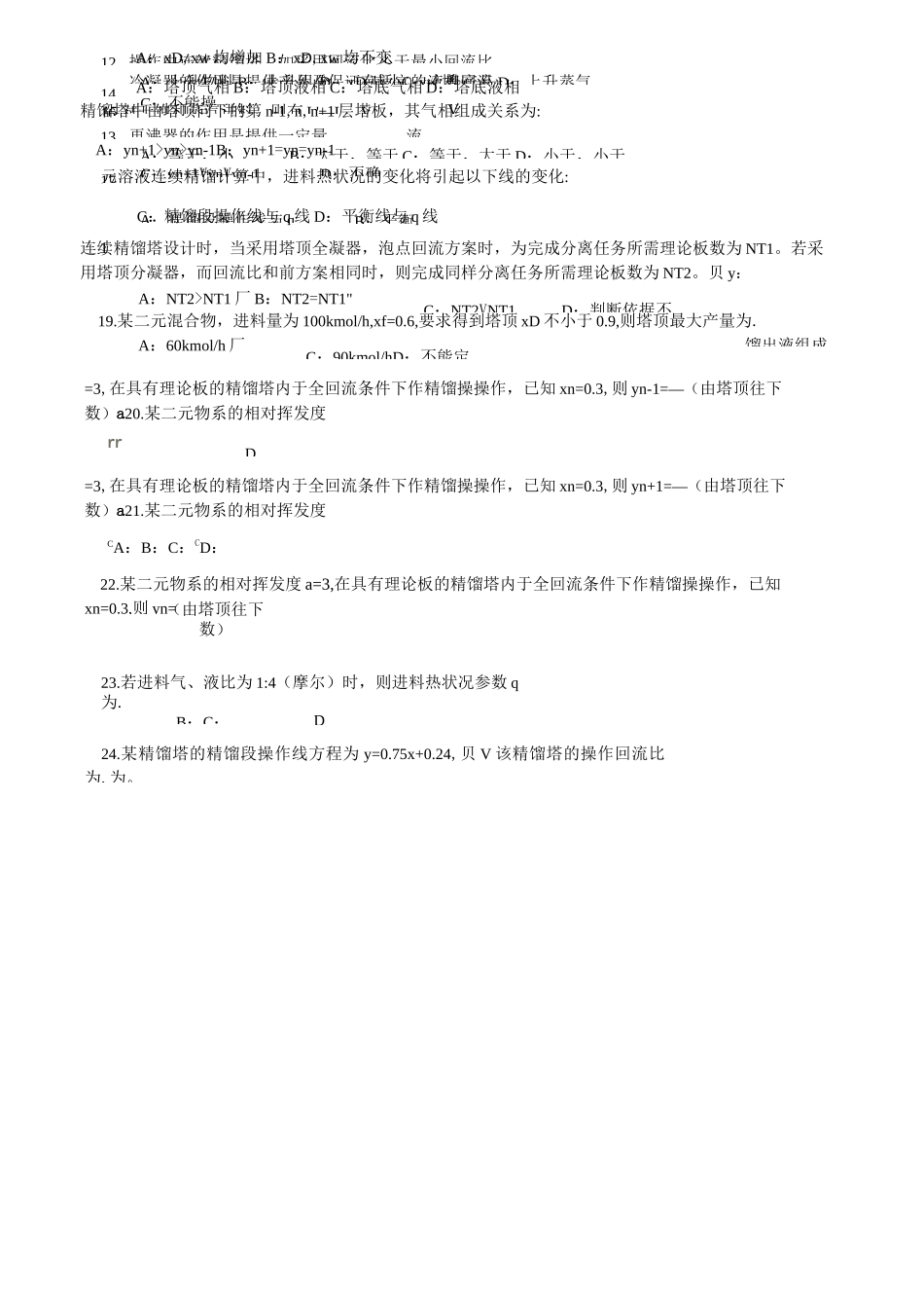 化工原理蒸馏考试题目_第2页