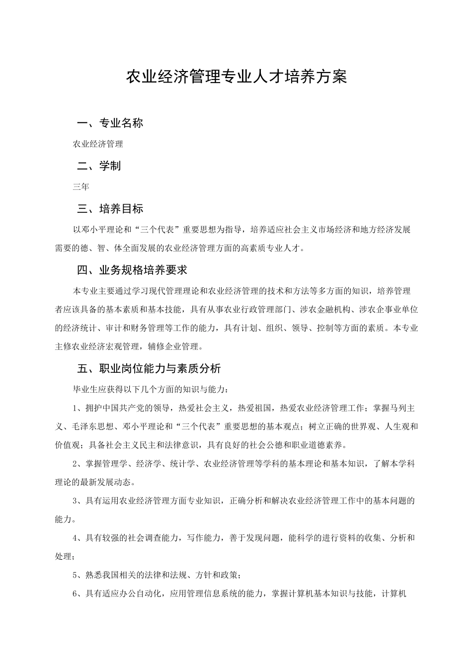 农业经济管理专业人才培养方案_第1页