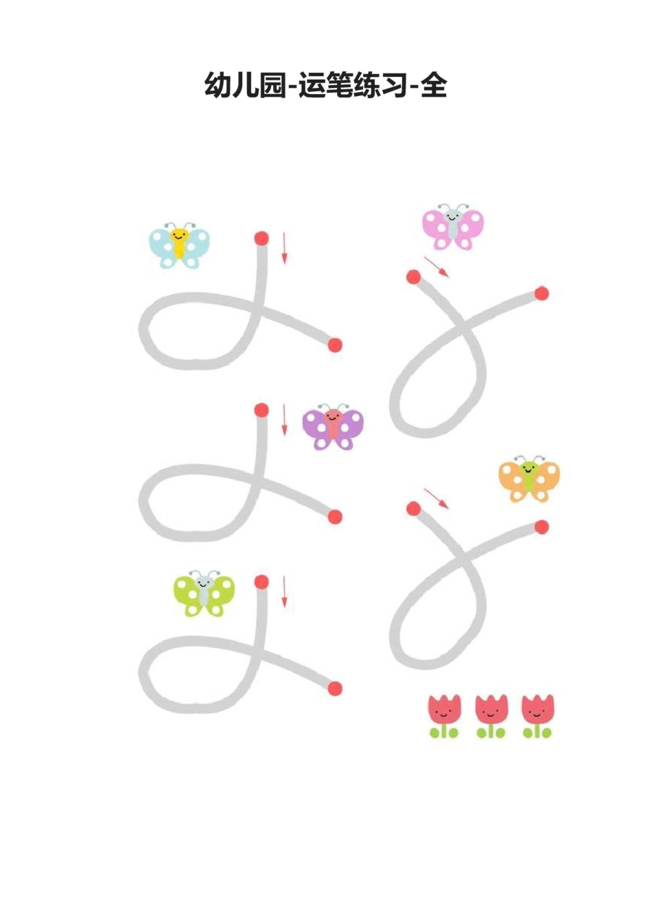 幼儿园-运笔练习-全_第1页