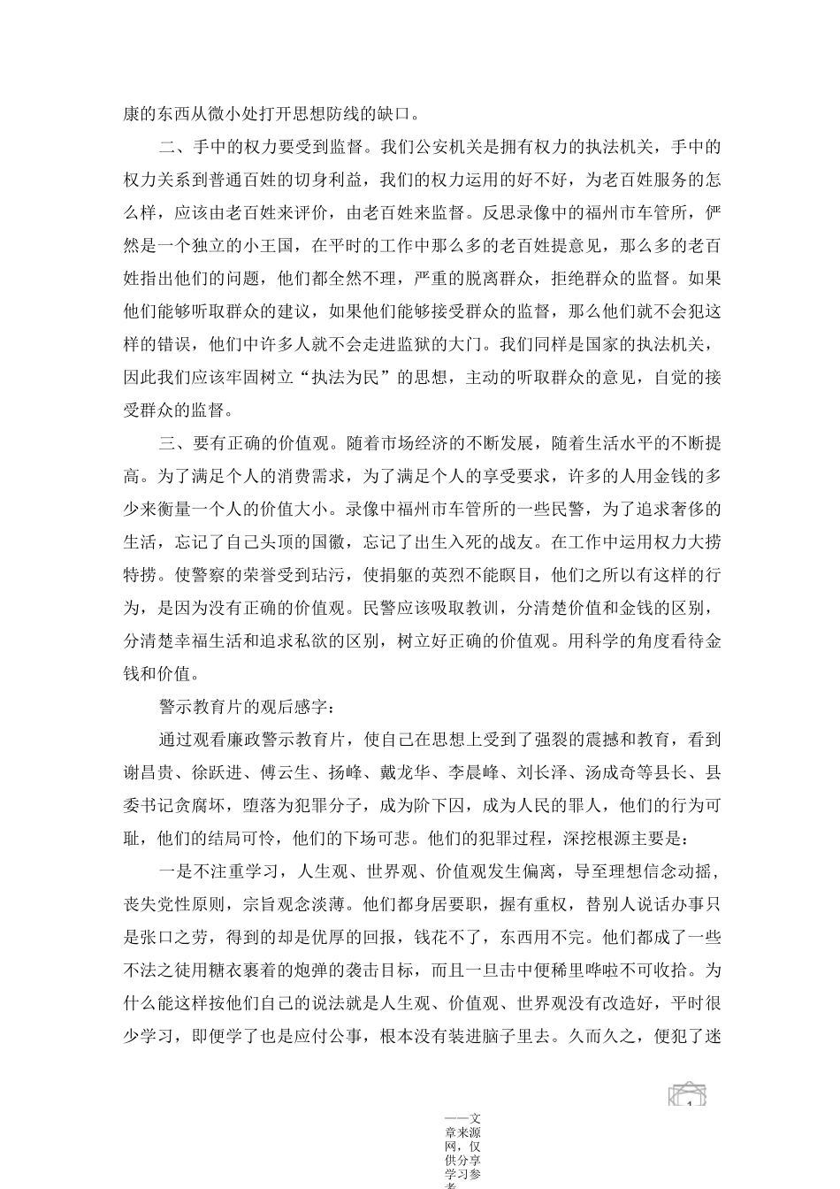 警示教育片的观后感1000字_第3页