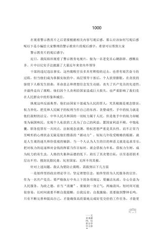 警示教育片的观后感1000字