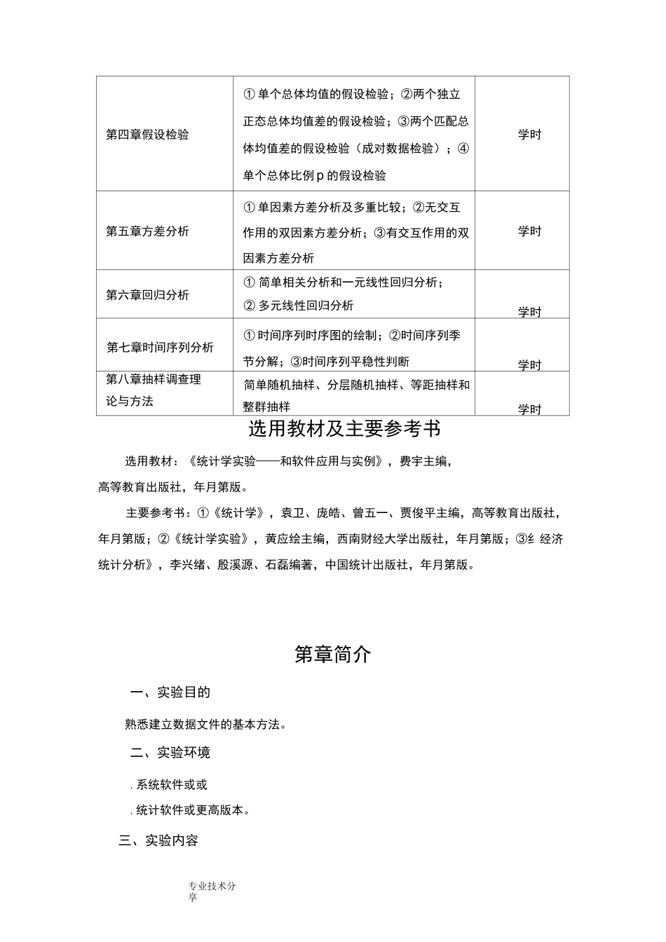 统计学实验大纲_第2页