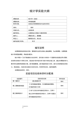 统计学实验大纲