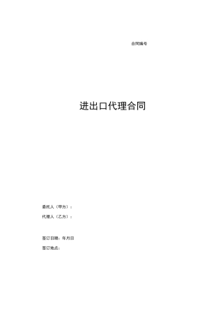 (完整版)进出口代理合同