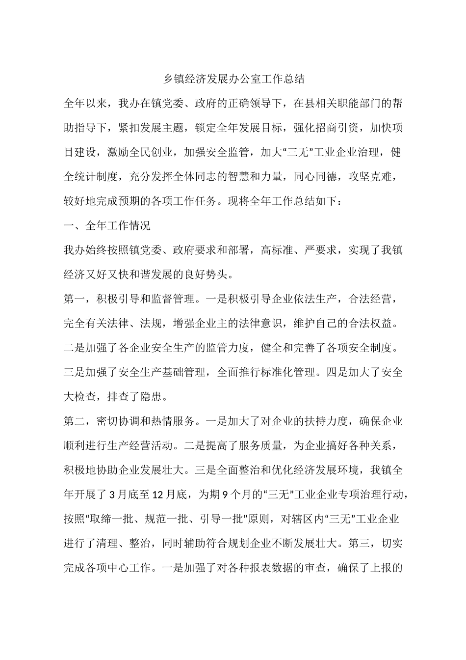 乡镇经济发展办公室工作总结_第1页