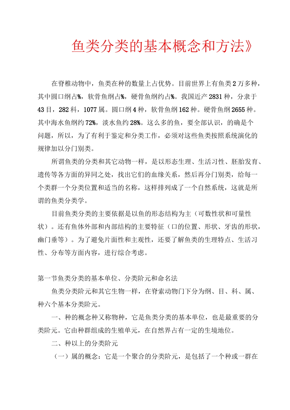 鱼类分类的基本概念和方法_第1页