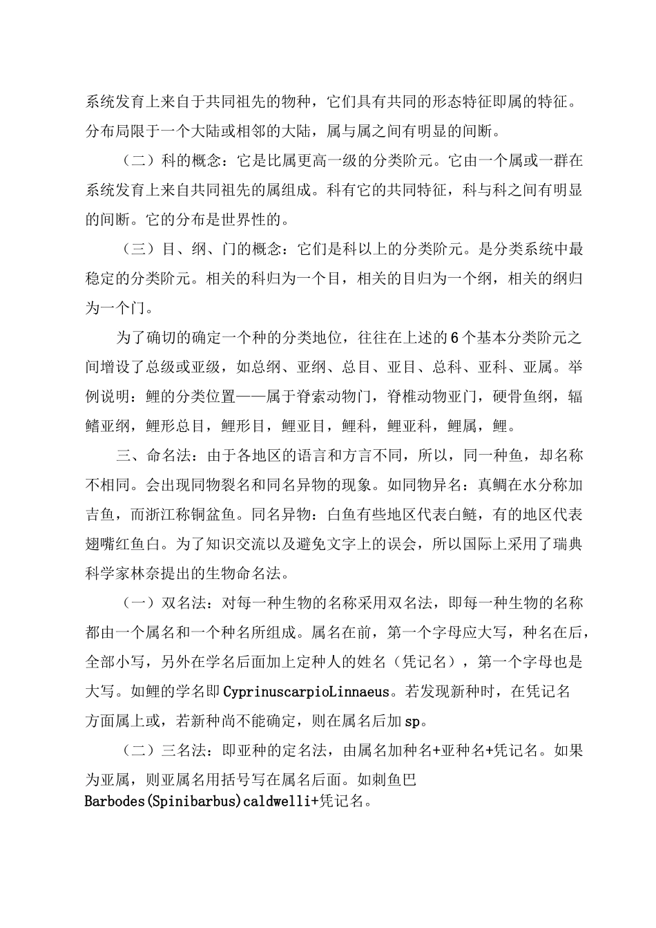 鱼类分类的基本概念和方法_第2页