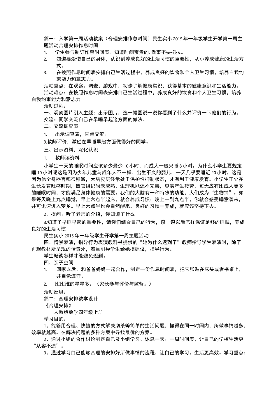 制定合理的作息时间教案_第1页