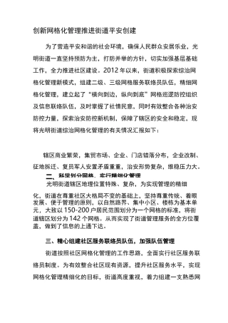 网格化管理工作经验交流材料