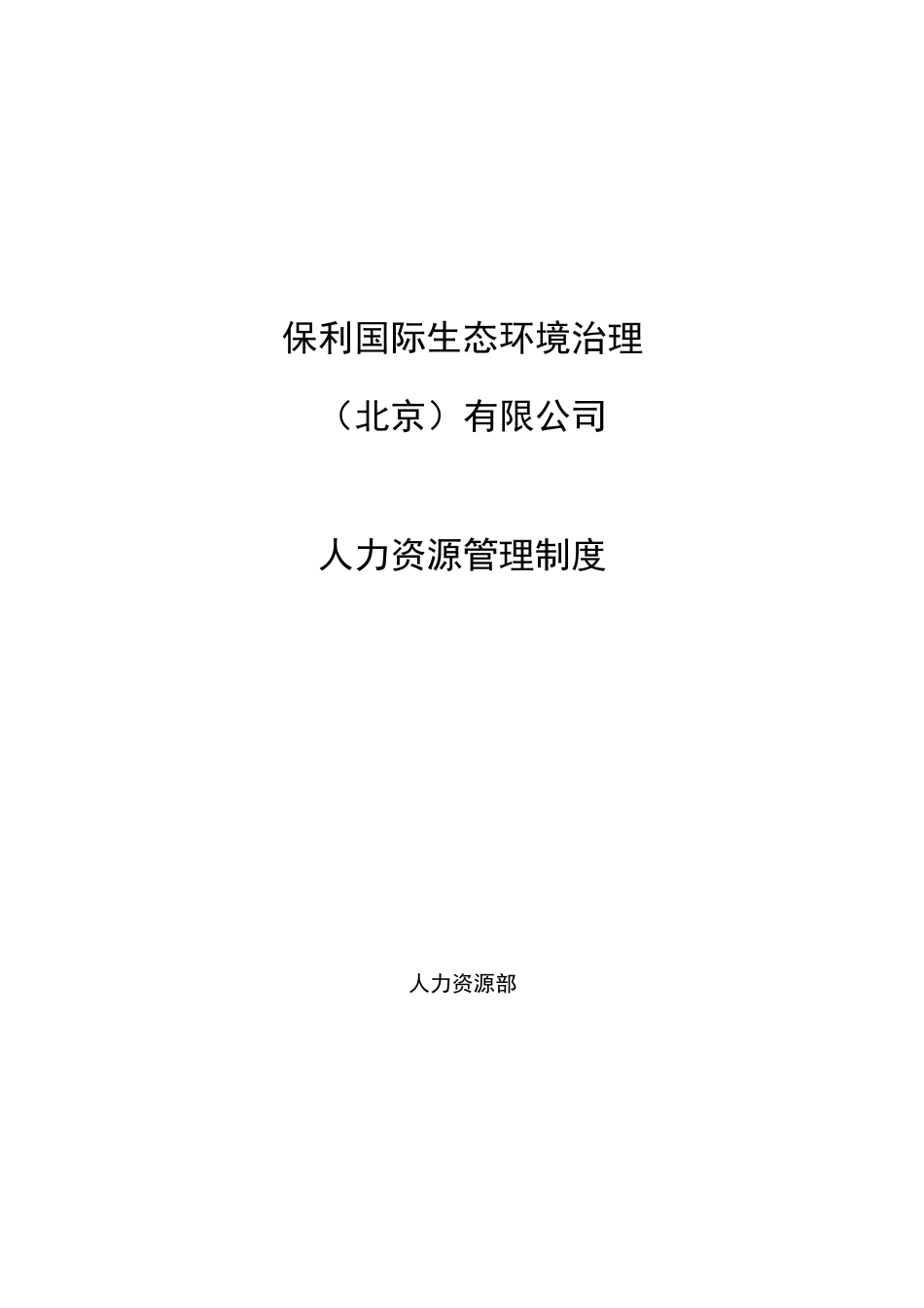 人力资源管理制度._第1页