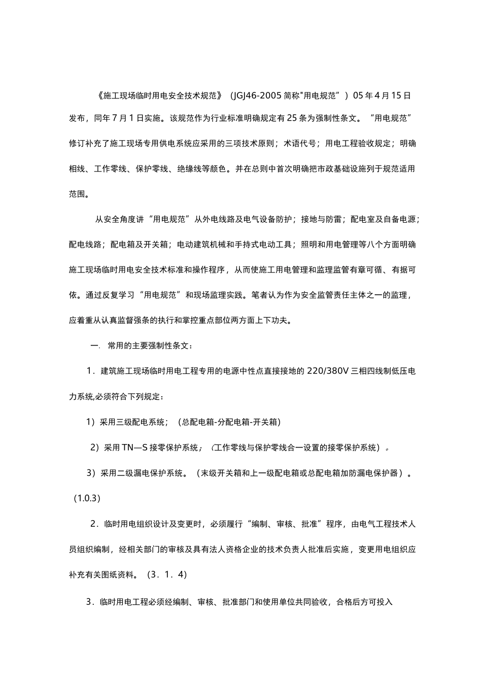 建筑施工现场临时用电安全技术规范标准_第1页